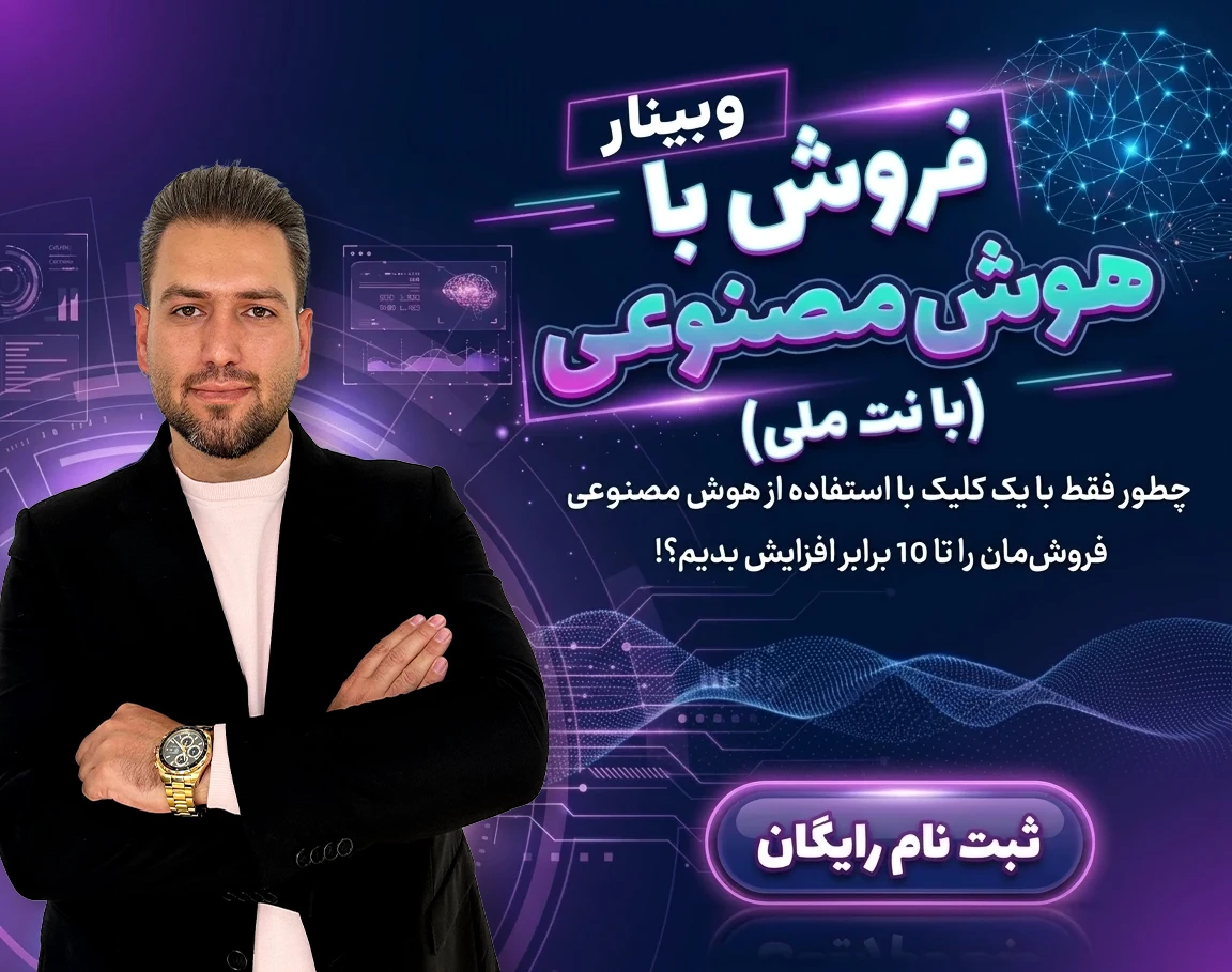 وبینار فروش با هوش مصنوعی با نت ملی