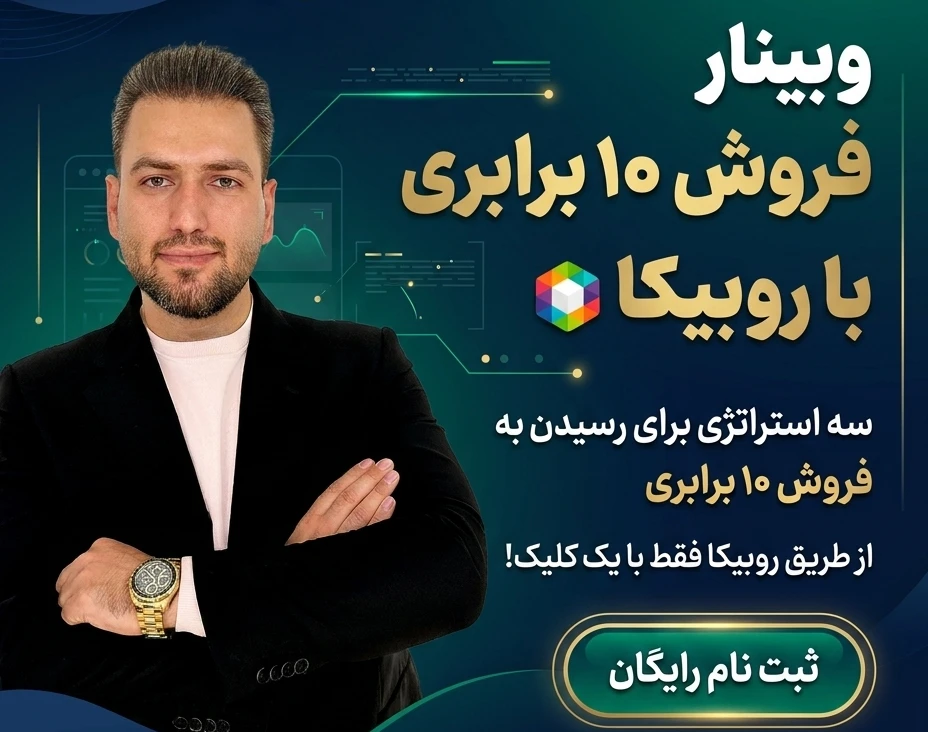 وبینار فروش 10 برابری از طریق روبیکا (بدون استخدام ادمین)