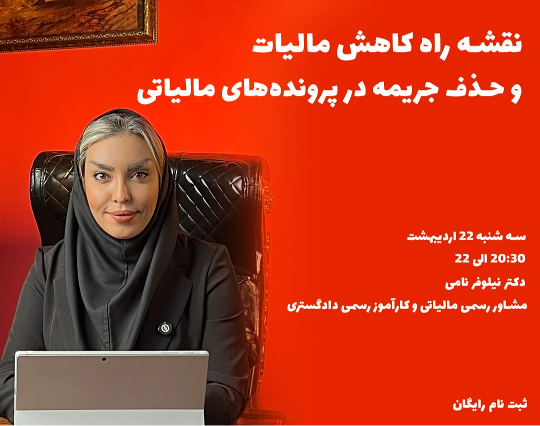 وبینار نقشه راه کاهش مالیات و حذف جریمه در پرونده های مالیاتی