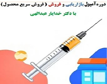 دوره حضوری و کارگاهی « آمپول بازاریابی و فروش (فروش سریع محصول)» با دکتر خدایار عبداللهی(آقای بازاریابی و فروش ایران،پیج اینستا : aghayebazaryabi@)