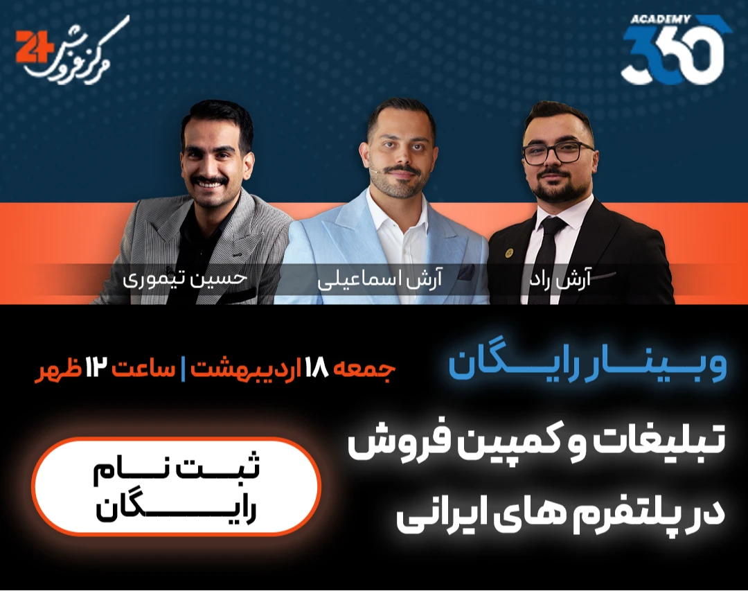وبینار تبلیغات و فروش در پلتفرم های ایرانی