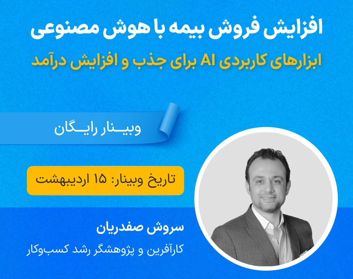وبینار افزایش فروش بیمه با هوش مصنوعی؛ ابزارهای کاربردی AI برای جذب و افزایش درآمد.