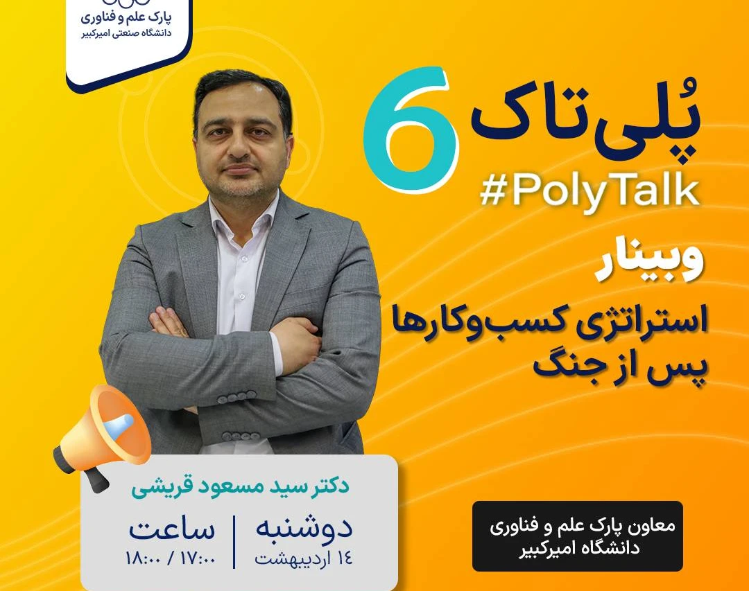 وبینار استراتژی کسب‌وکارها پس از جنگ