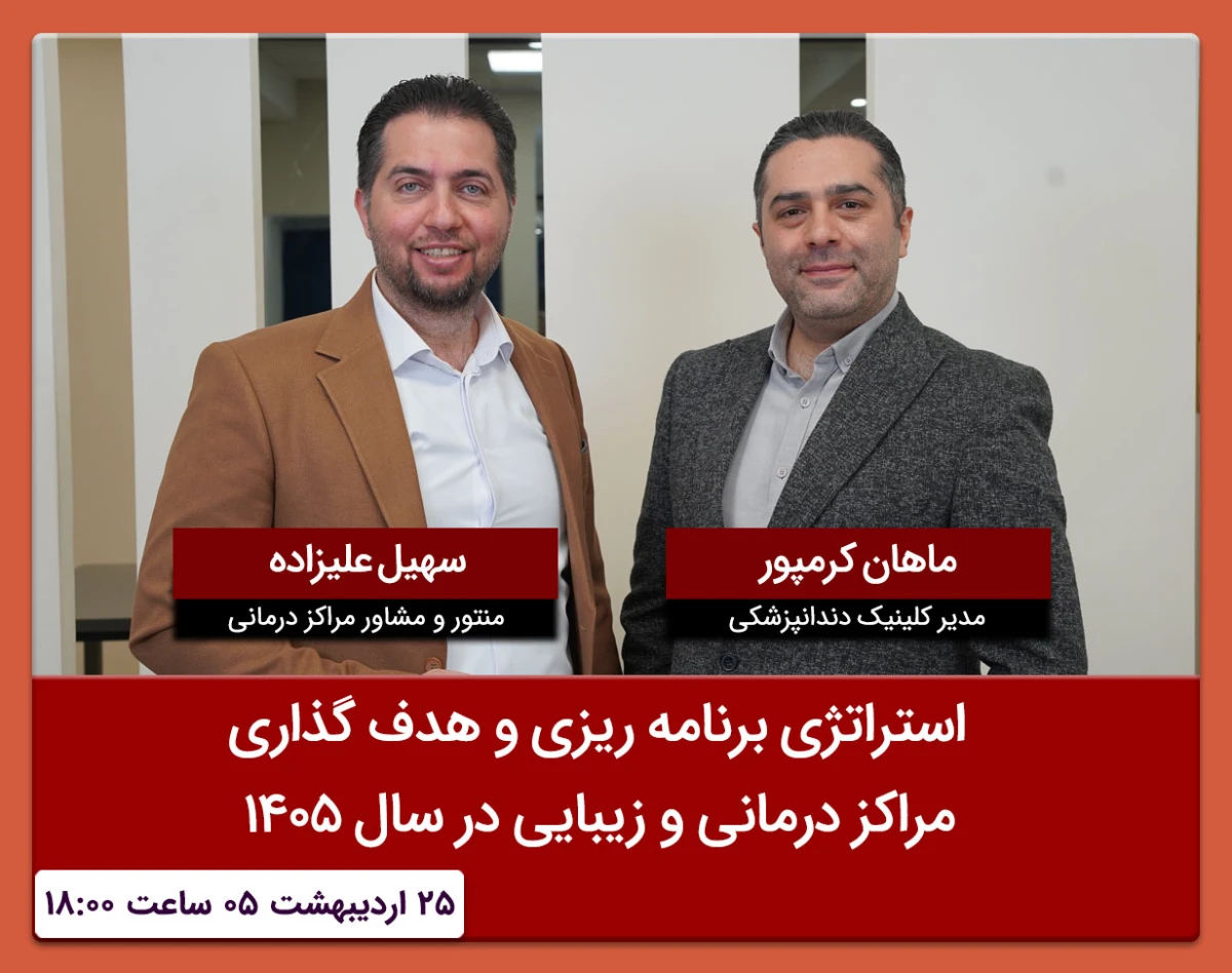 وبینار استراتژی برنامه ریزی و هدف گذاری مراکز درمانی و زیبایی در سال 1405