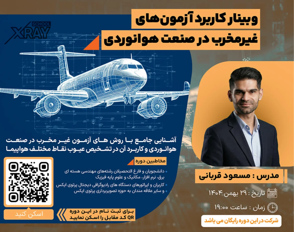 وبینار کاربرد آزمون‌های غیرمخرب در صنعت هوانوردی