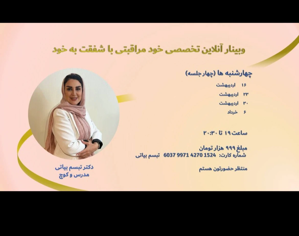 وبینار خود مراقبتی با شفقت به خود