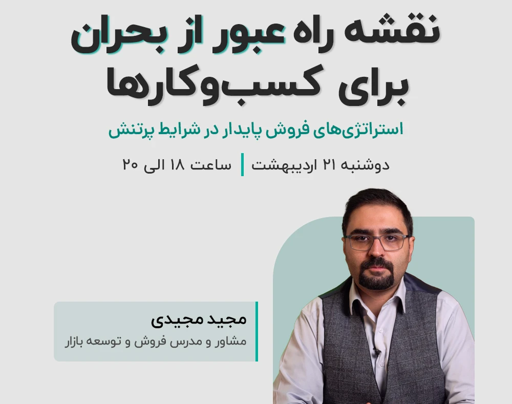 وبینار نقشه راه عبور از بحران برای کسب‌وکارها، استراتژی‌های فروش پایدار در شرایط پرتنش