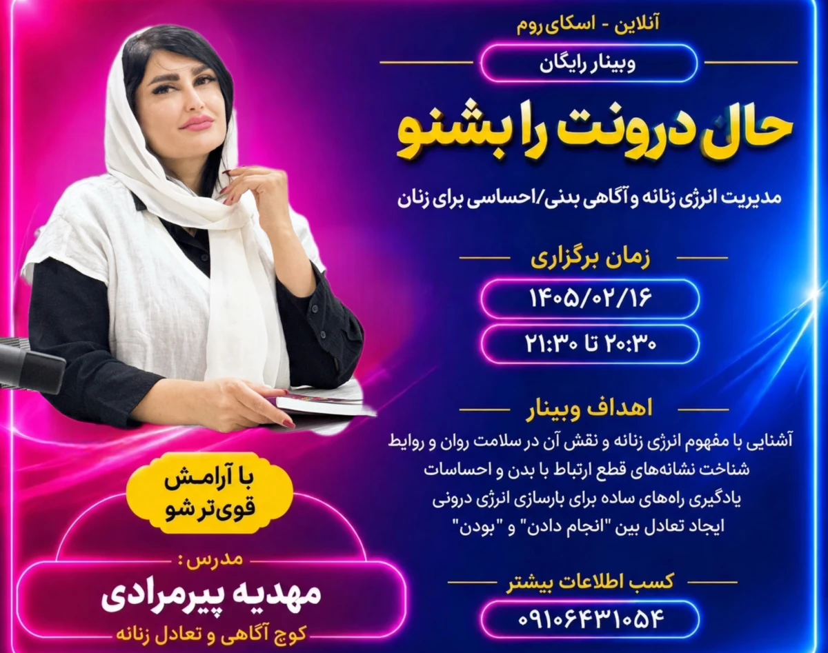 وبینار حال درونت را بشنو