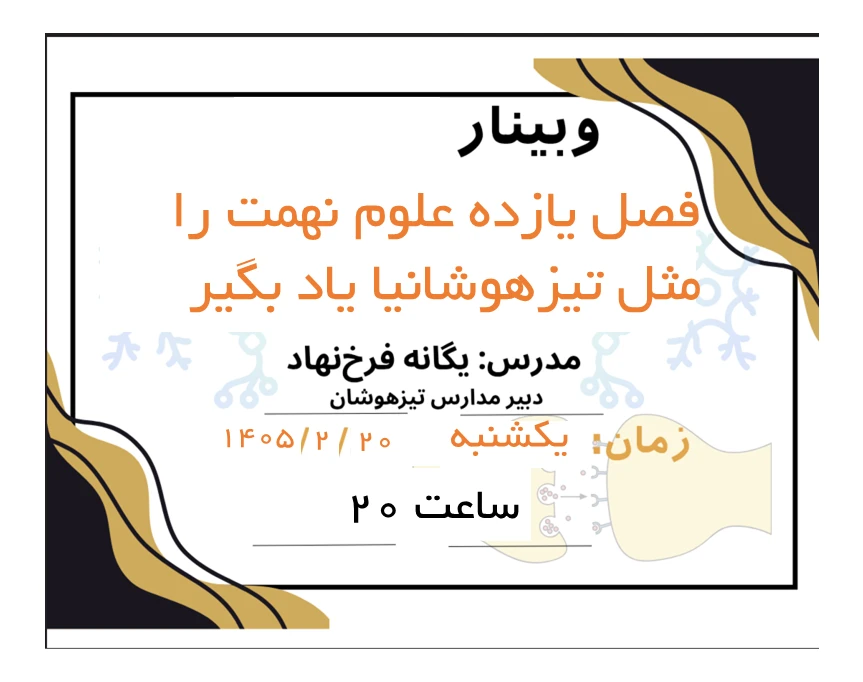 وبینار فصل یازدهم علوم نهمت رومثل تیزهوشانیا یاد بگیر