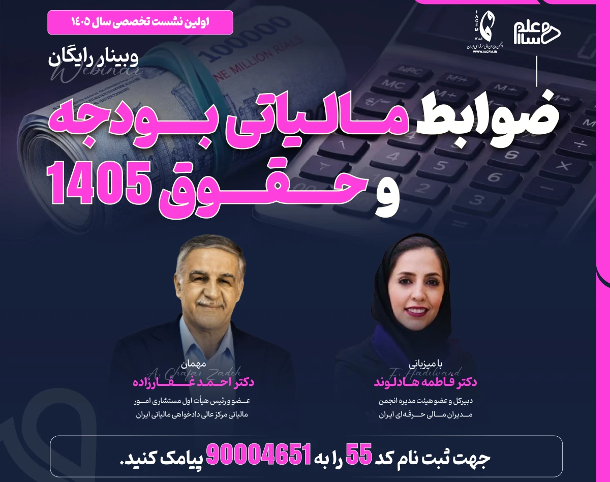 وبینار ضوابط مالیات بودجه و حقوق 1405