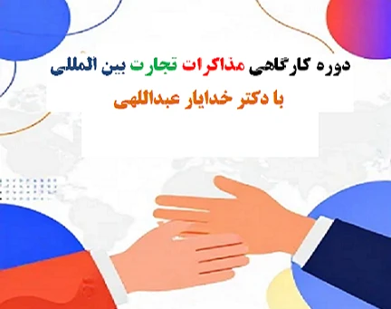 دوره حضوری و کارگاهی مذاکرات تجارت بین المللی (International Trade Negotiations) با دکتر خدایار عبداللهی (آقای بازاریابی و فروش ایران ، اینستا :@aghayebazaryabi)