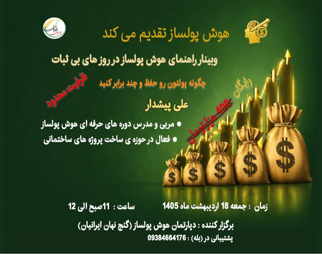 وبینار راهنمای هوش پولساز در روزهای بی ثبات: چگونه پولتون رو حفظ و چند برابر کنید