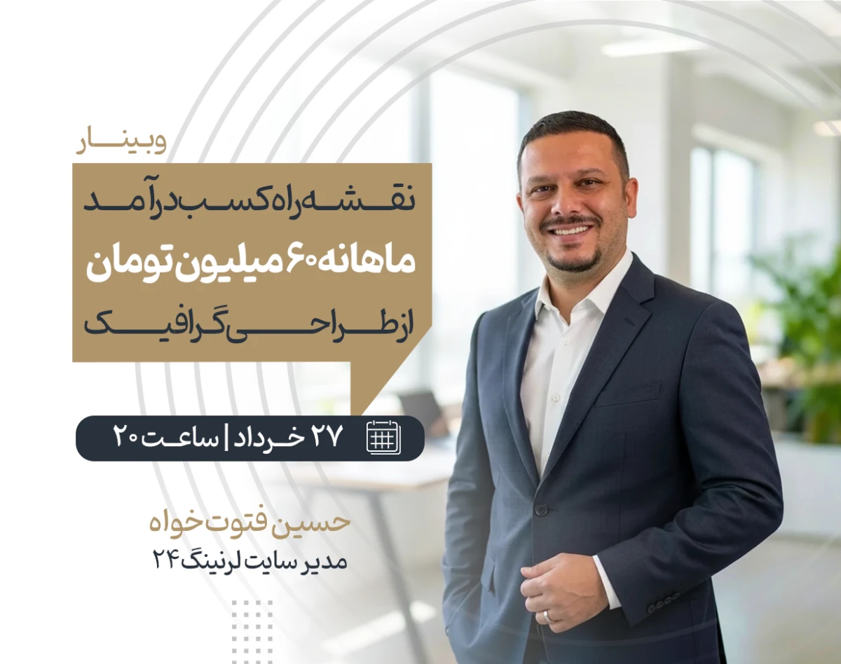 وبینار نقشه راه کسب درآمد ماهانه ۶۰ میلیون تومان از طراحی گرافیک