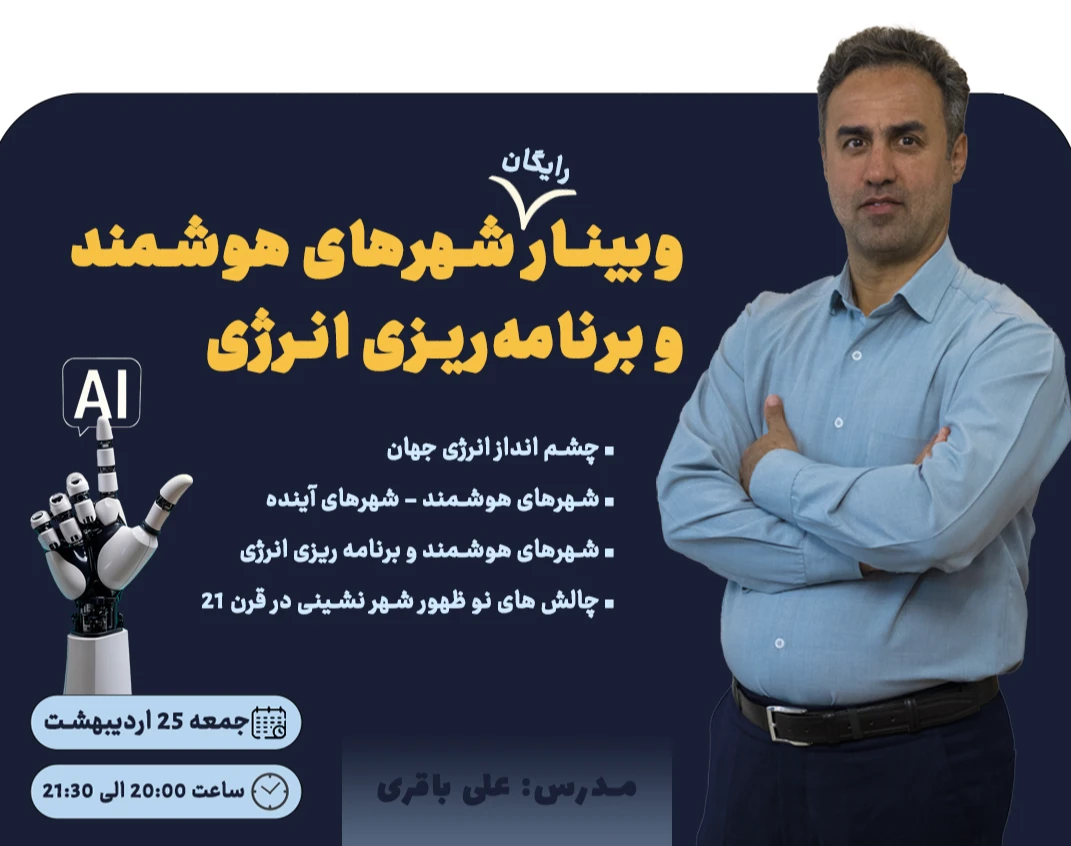 وبینار شهرهای هوشمند و برنامه ریزی انرژی