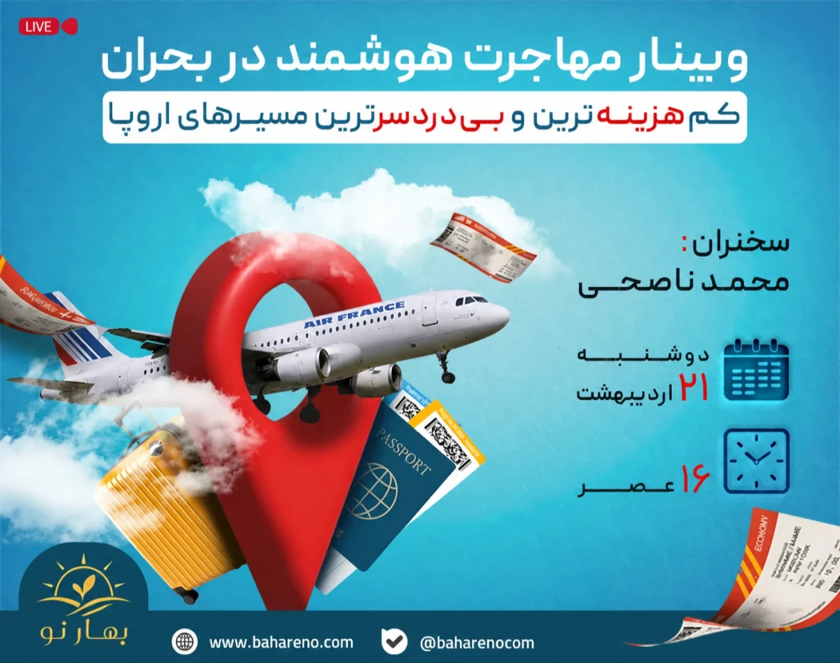 وبینار مهاجرت هوشمند در بحران: کم هزینه‌ترین و بی دردسرترین مسیرهای اروپا ✈️