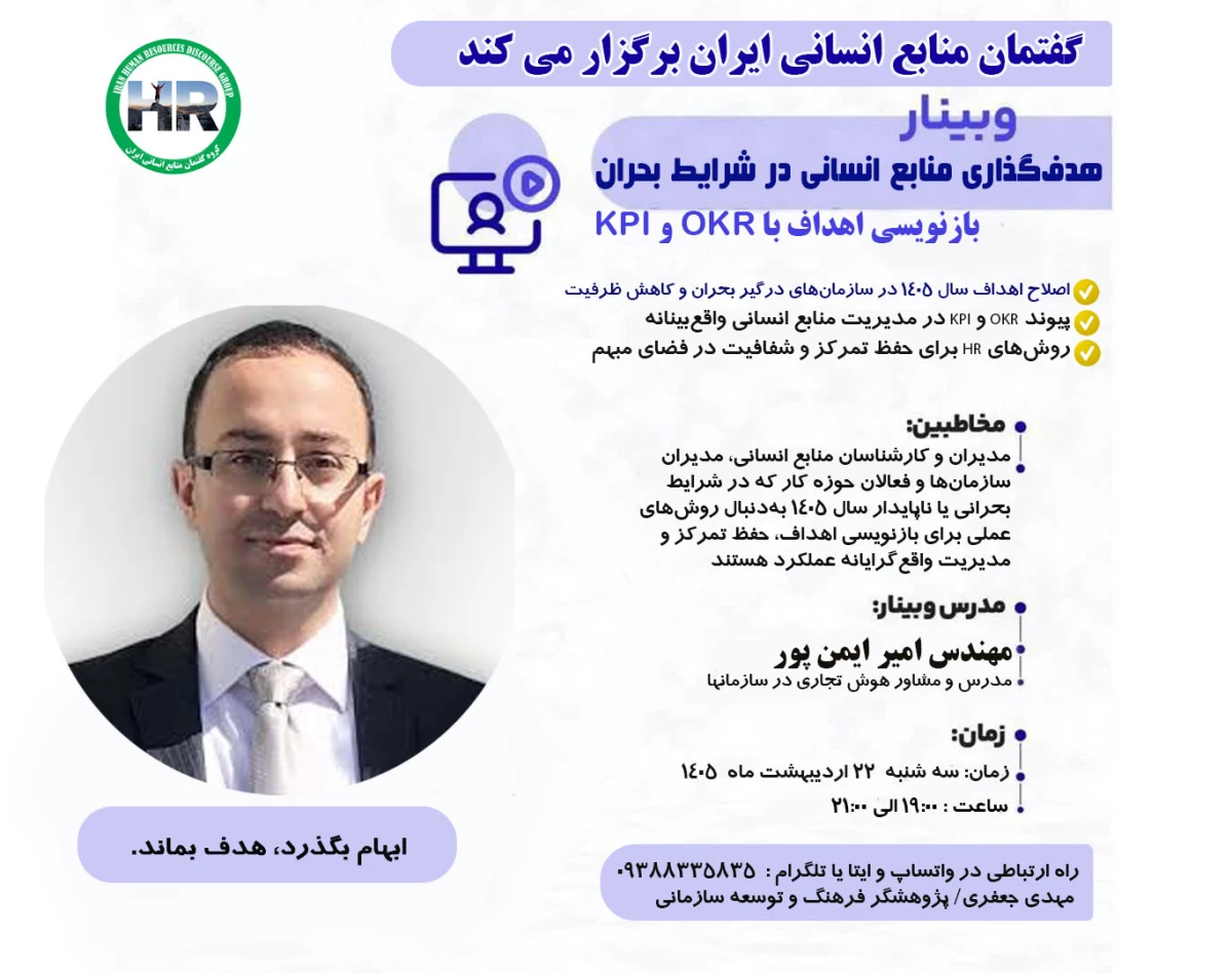 وبینار هدف گذاری در منابع انسانی در شرایط بحران (okr/kpi)