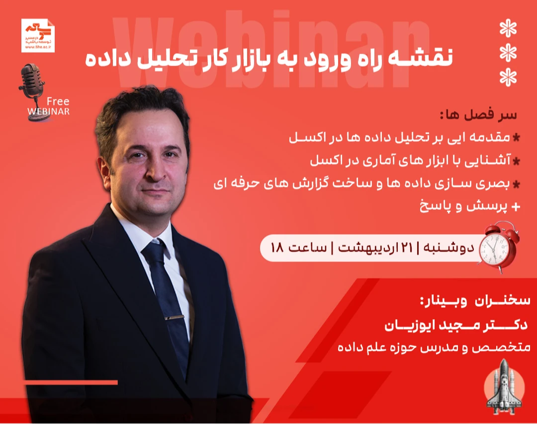 وبینار نقشه راه ورود به بازار کار تحلیل داده