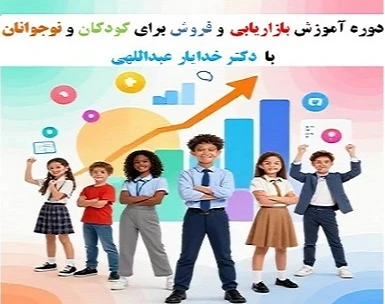 دوره حضوری و کارگاهی آموزش بازاریابی و فروش کودکان و نوجوانان با دکتر خدایار عبداللهی ( آقای بازاریابی و فروش ایران :اینستا :aghayebazaryabi@ )