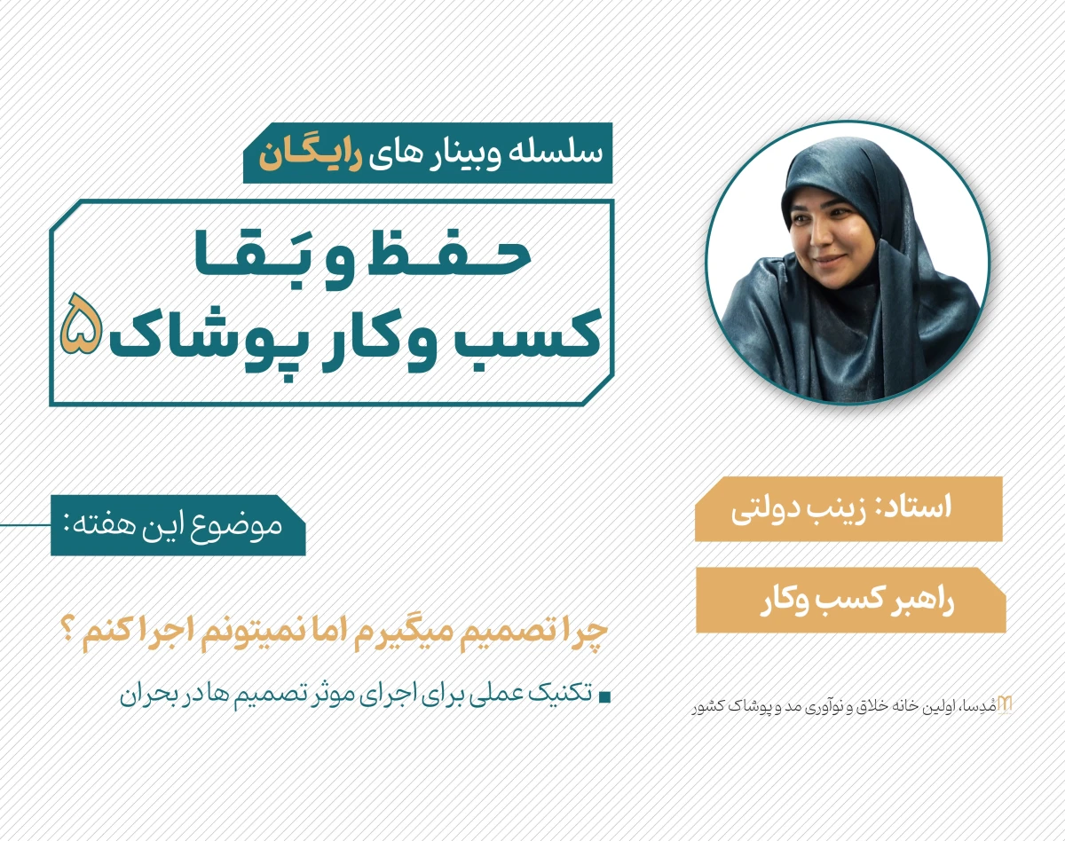 وبینار حفظ و بقا کسب و کار پوشاک 5 (چرا تصمیم میگیرم نمیتونم اجرا کنم؟)