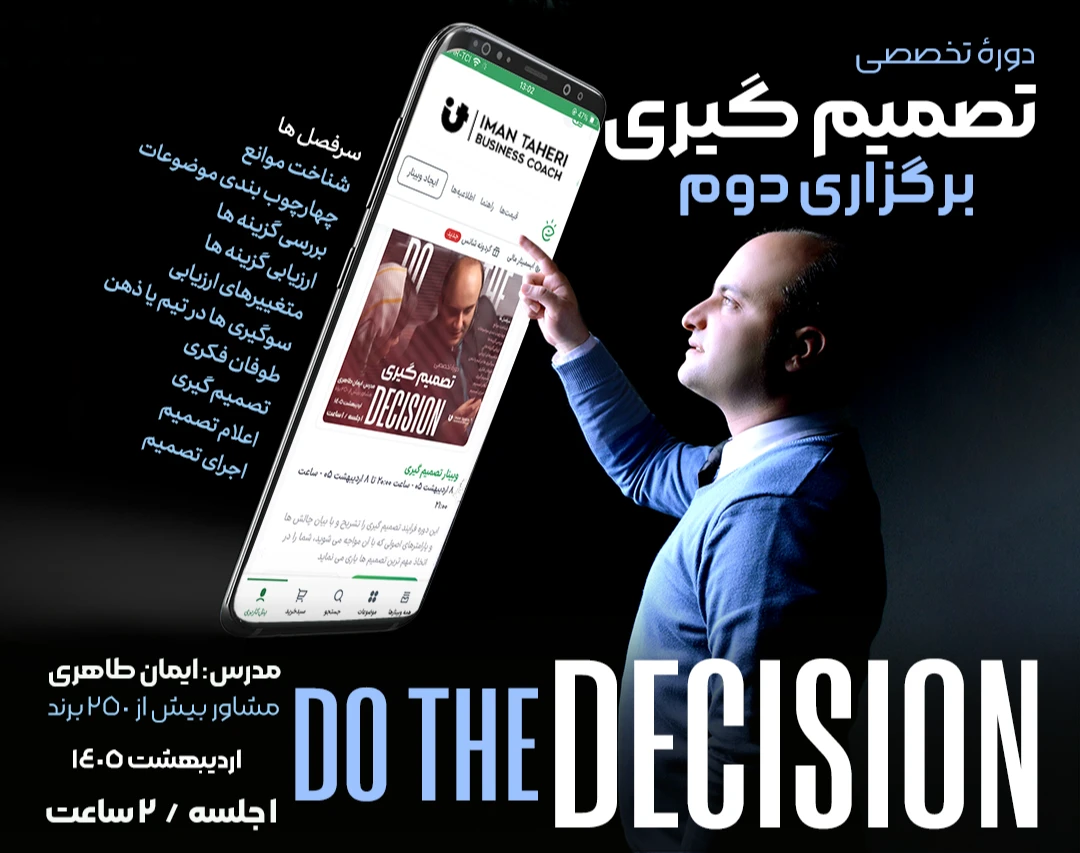 وبینار تصمیم گیری (دومین برگزاری)