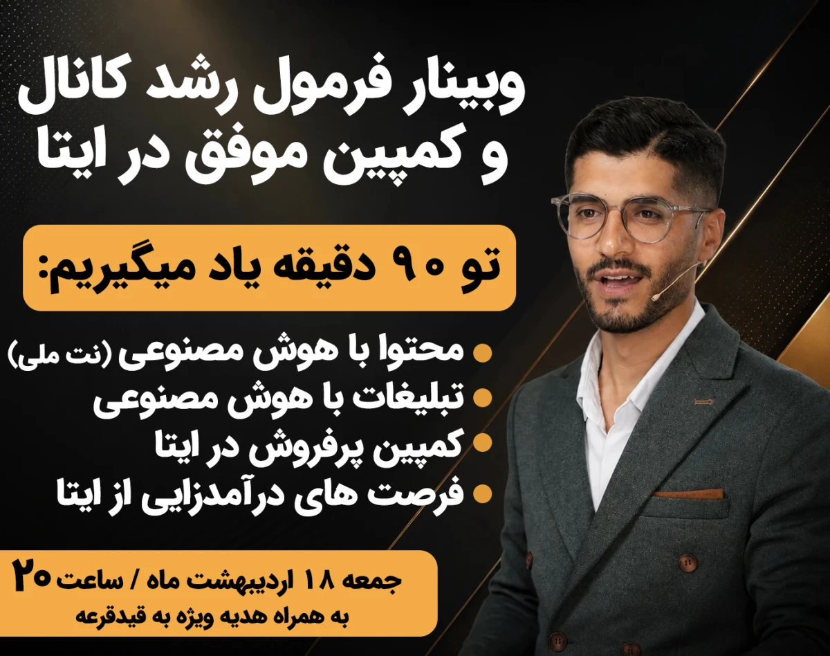 وبینار فرمول رشد کانال و کمپین موفق در ایتا