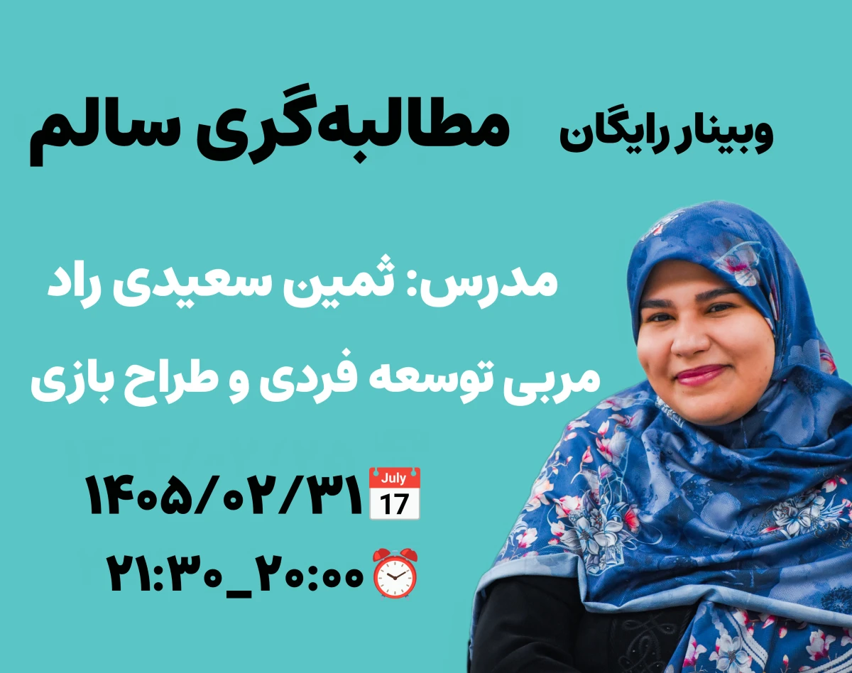 وبینار رایگان مطالبه گری سالم
