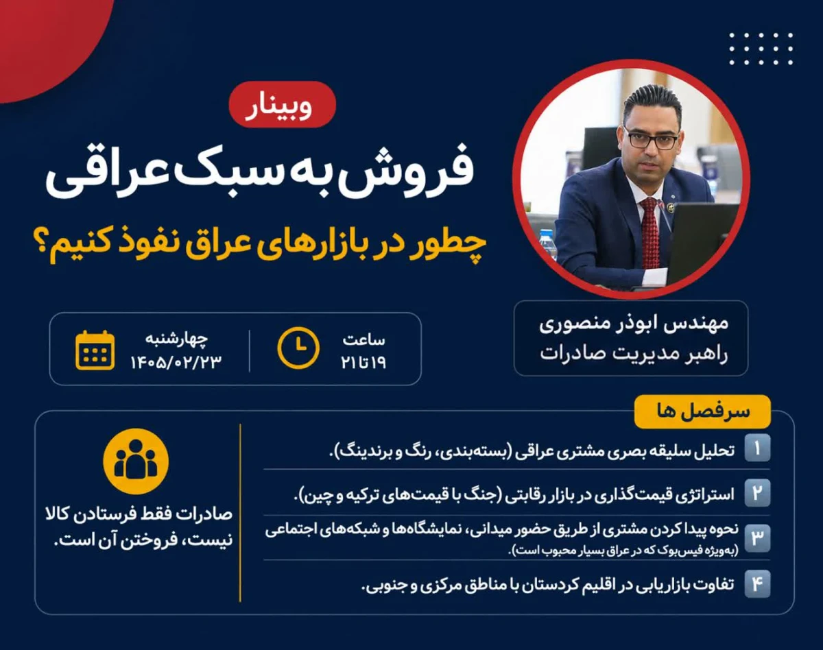 وبینار فروش به سبک عراقی؛ چطور در بازارهای عراق نفوذ کنیم؟