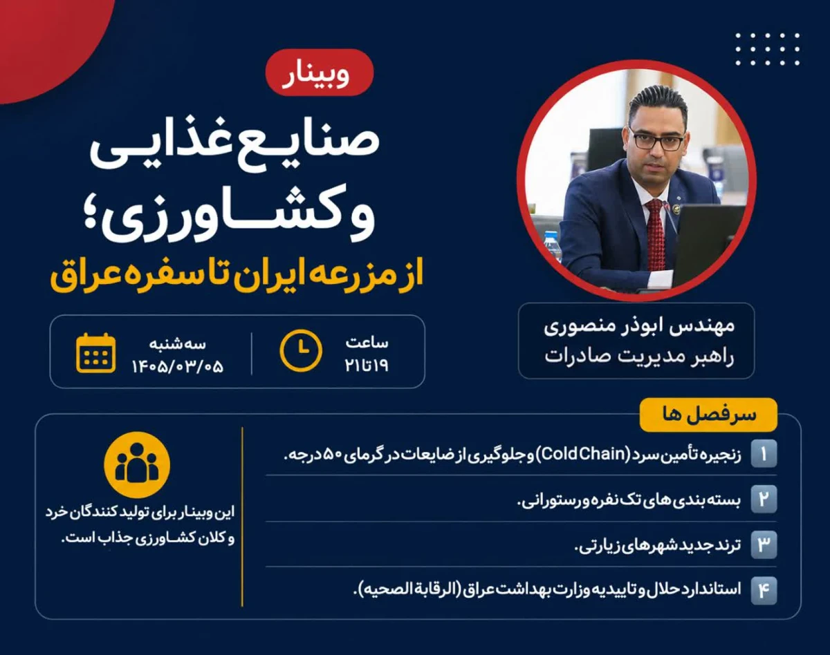 وبینارصنایع غذایی و کشاورزی؛ از مزرعه ایران تا سفره عراق