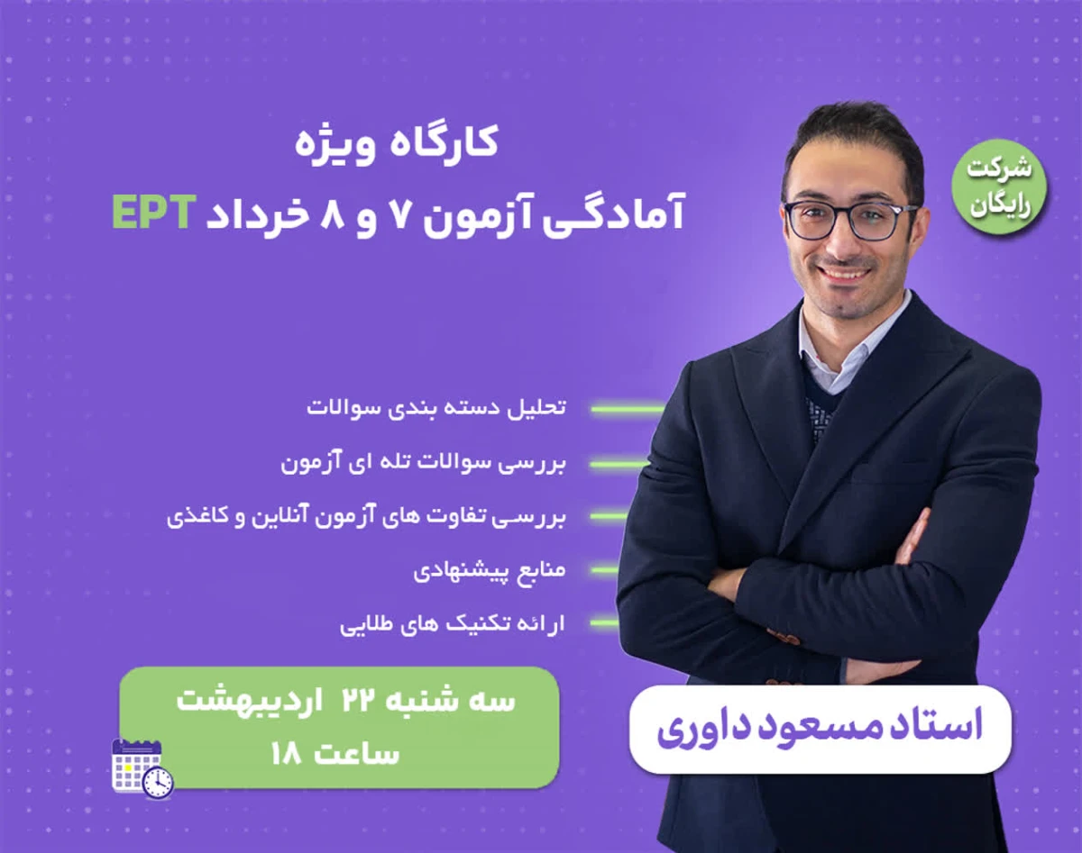 کارگاه ویژه آمادگی آزمون ۷ و ۸ خرداد EPT ای پی تی
