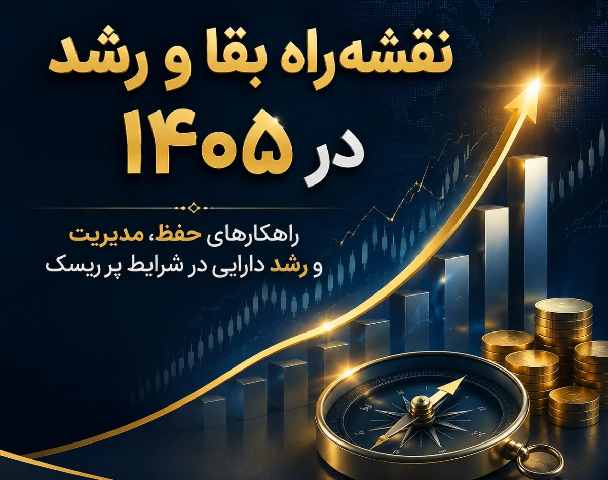 وبینار نقشه‌راه بقا و رشد در ۱۴۰۵؛ راهکارهای حفظ، مدیریت و رشد دارایی در شرایط پر ریسک