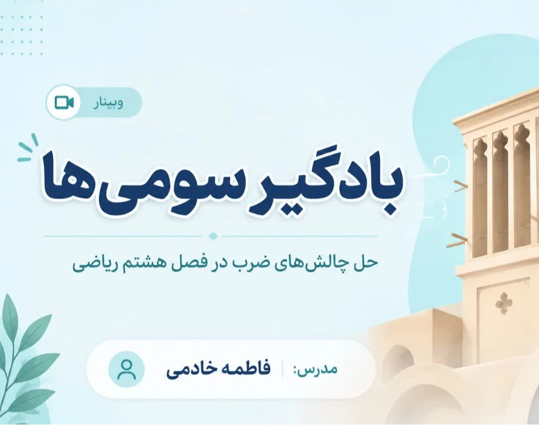 وبینار چالش های فصل 8 ریاضی سوم
