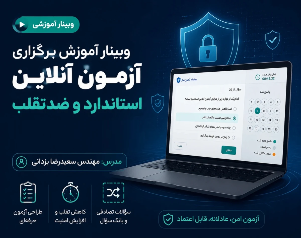 وبینار برگزاری آزمون آنلاین استاندارد و ضدتقلب به کمک هوش مصنوعی