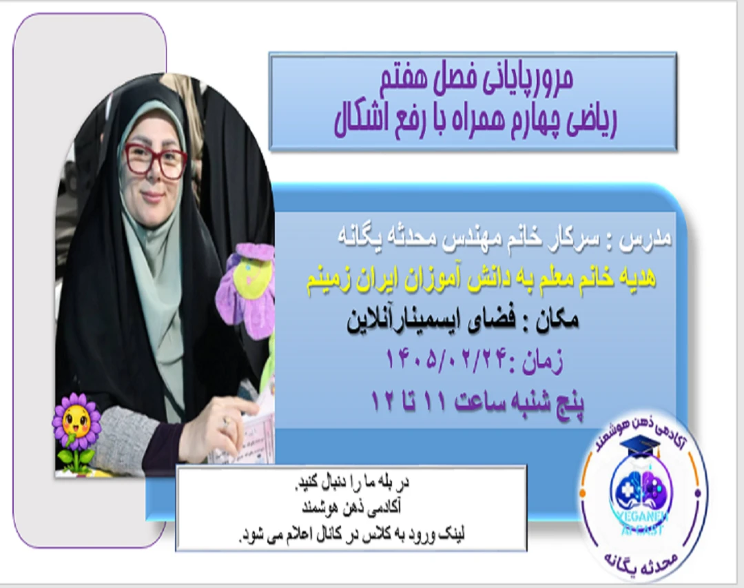 وبینار مرور پایانی فصل هفتم ریاضی چهارم