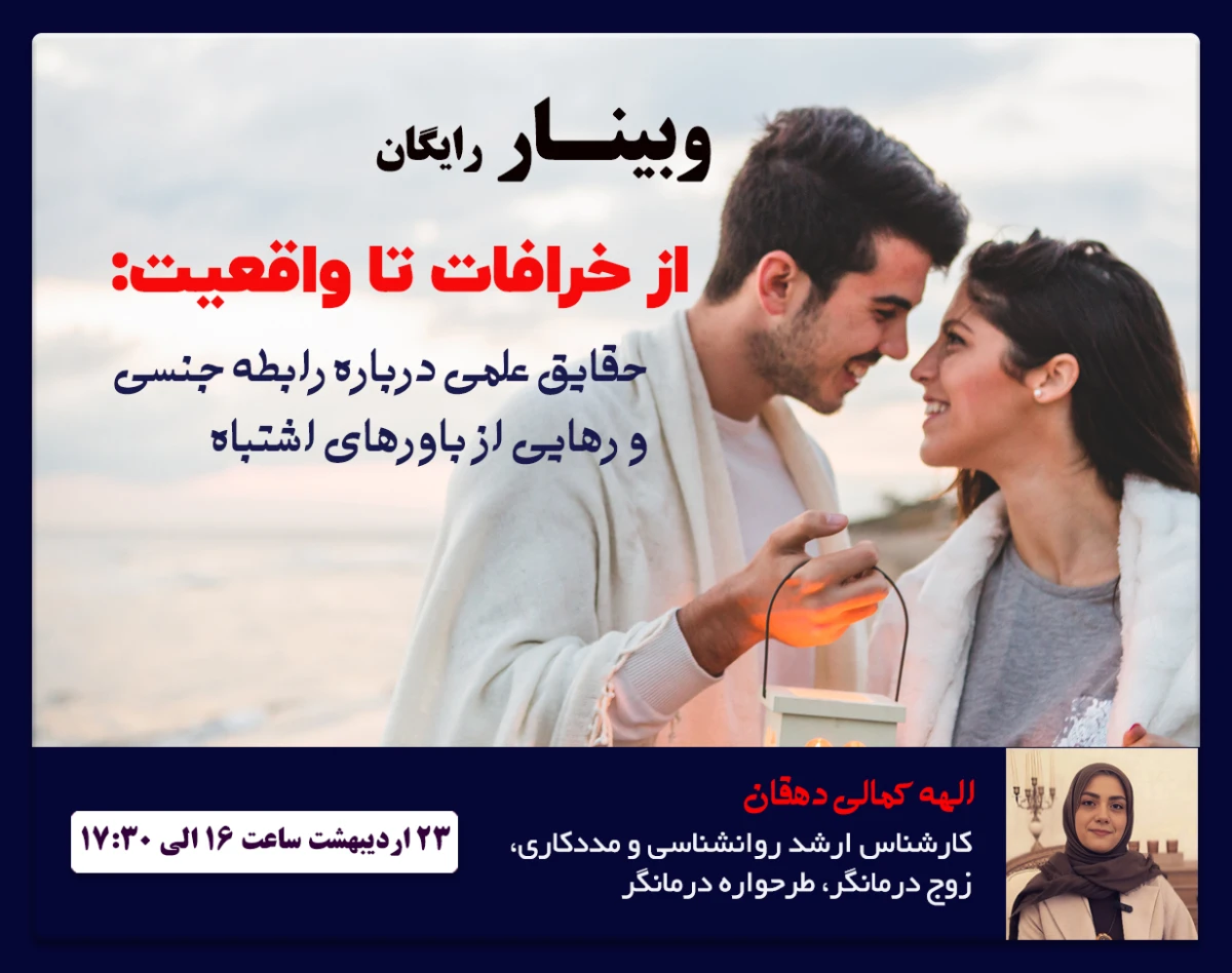 وبینار از خرافات تا واقعیت: حقایق علمی درباره رابطه جنسی و رهایی از باورهای اشتباه