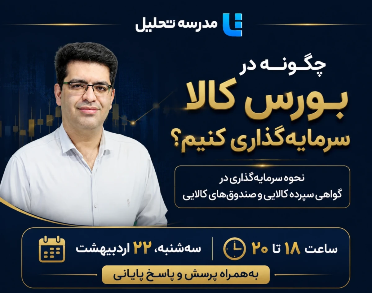 وبینار چگونه در بورس کالا سرمایه‌گذاری کنیم؟