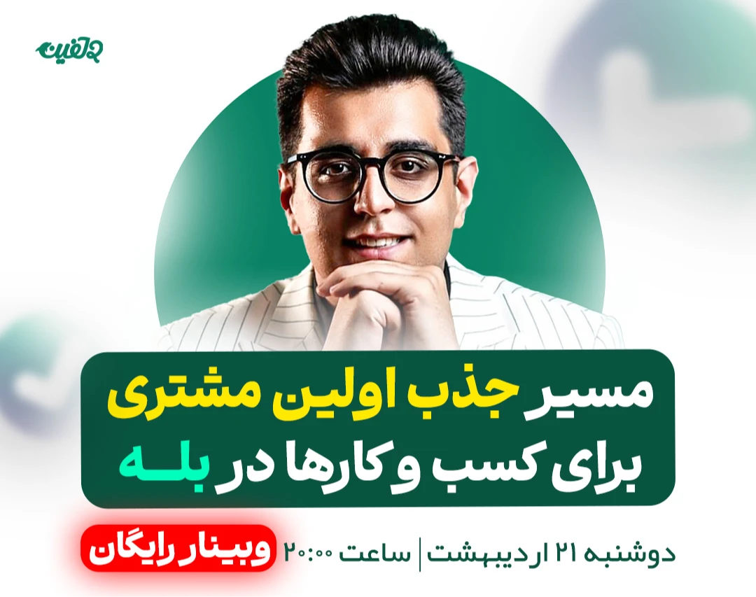 وبینار فرمول جذب اولین مشتری در بله