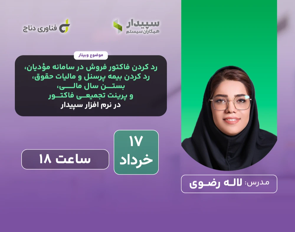 وبینار آموزش طلایی سپیدار برای حسابداران: بیمه، مالیات حقوق، مودیان و بستن سال مالی