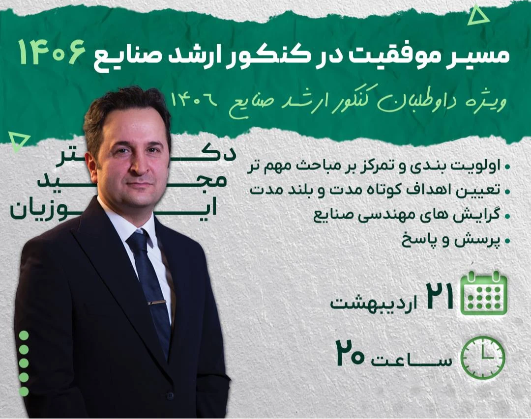 وبینار مسیر موفقیت در کنکور ارشد صنایع 1406