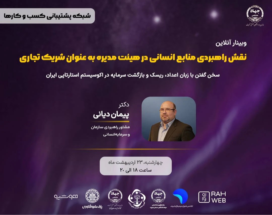 وبینار منابع انسانی به عنوان شریک تجاری در هیئت مدیره