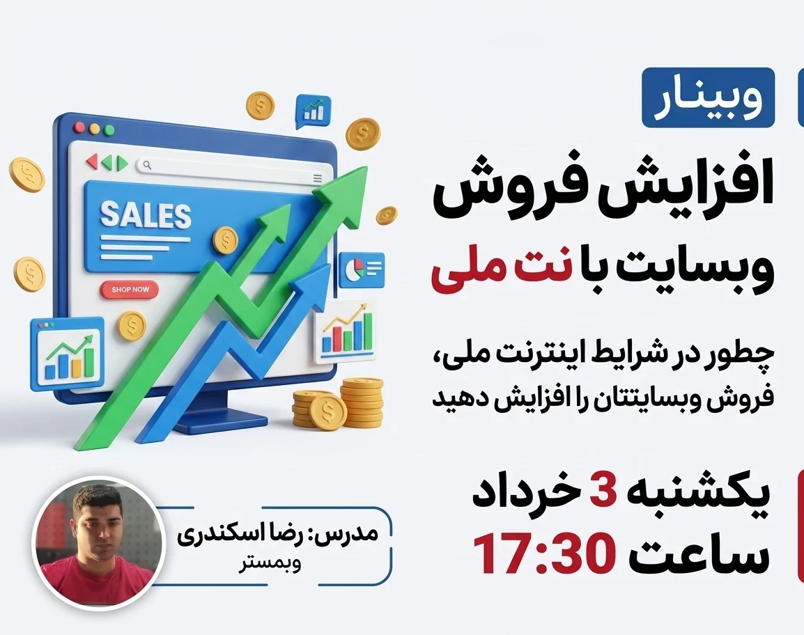 وبینار افزایش فروش سایت در نت ملی