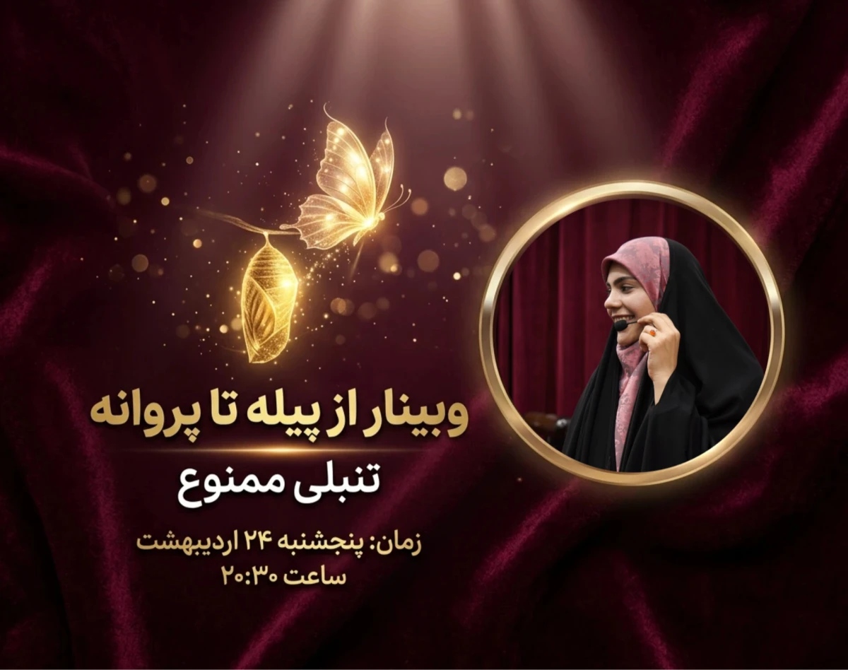 وبینار از پیله تا پروانه . تنبلی ممنوع