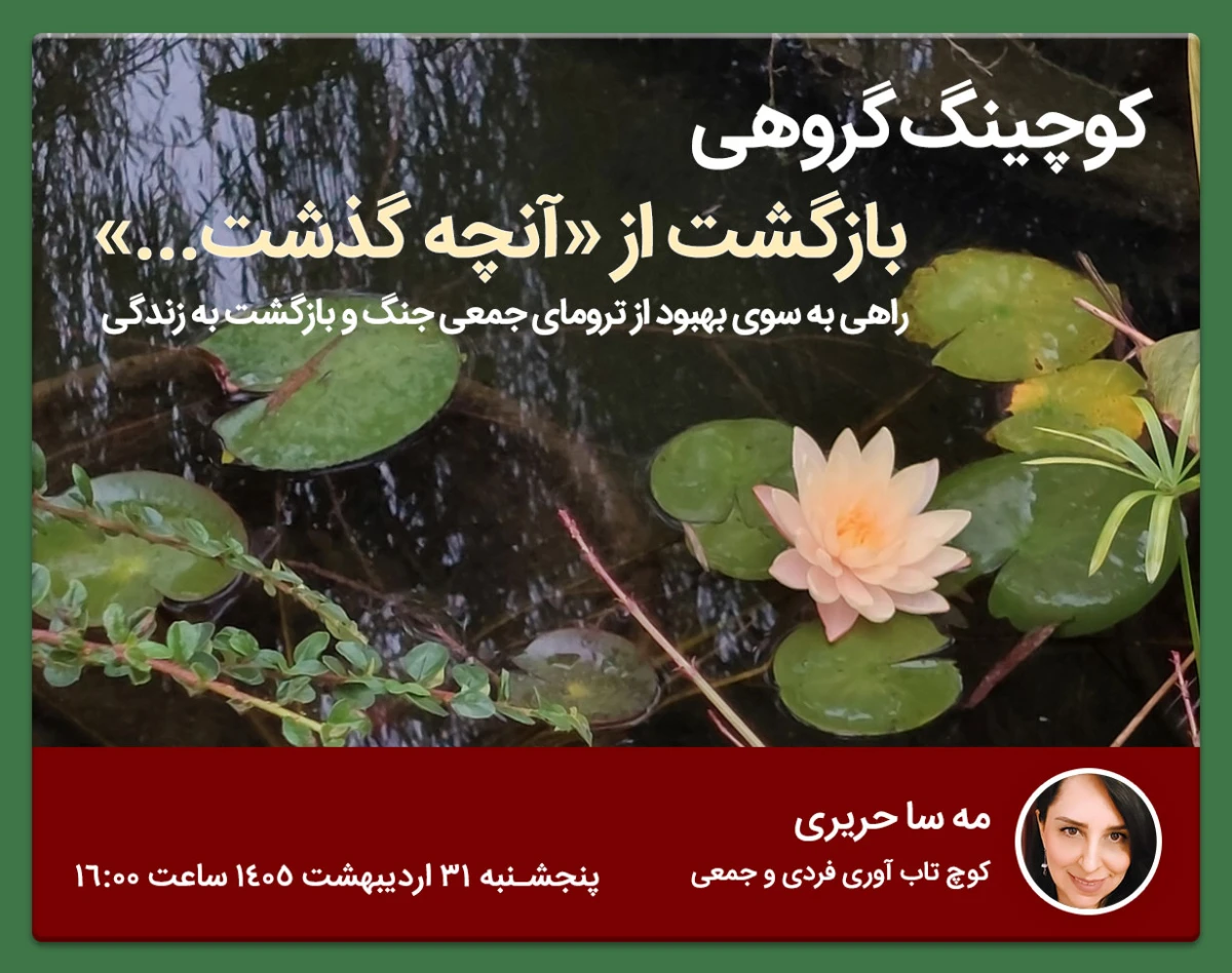 وبینار کوچینگ گروهی بازگشت از «آنچه گذشت...»