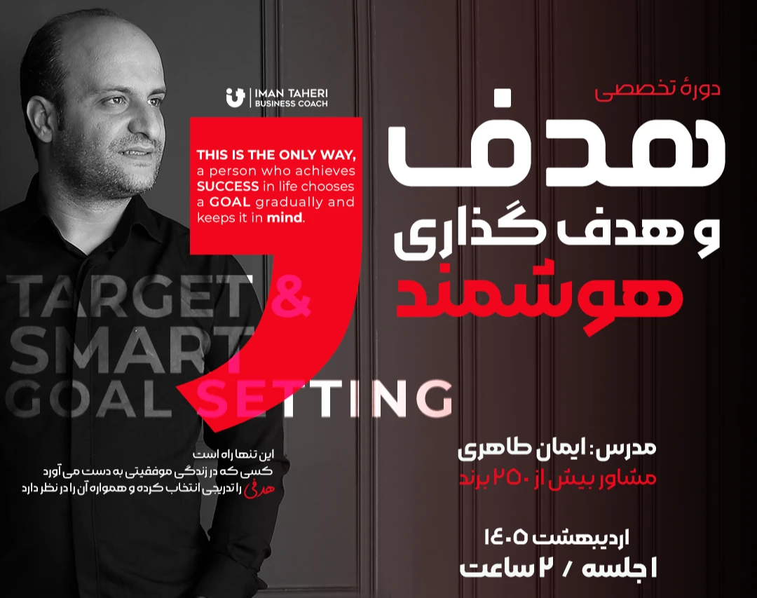 وبینار هدف و هدف گذاری هوشمند