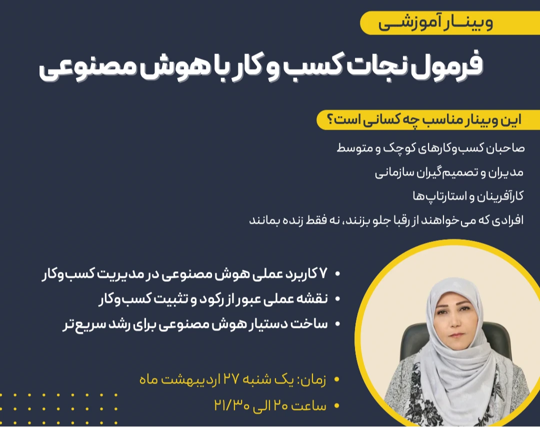 وبینار فرمول نجات کسب‌وکار با هوش‌ مصنوعی