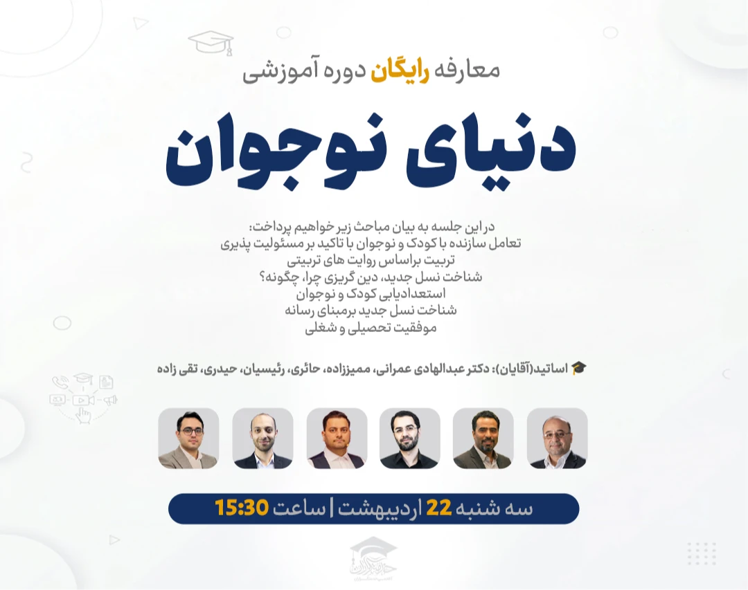 وبینار معارفه رایگان دوره آموزشی "دنیای نوجوان"