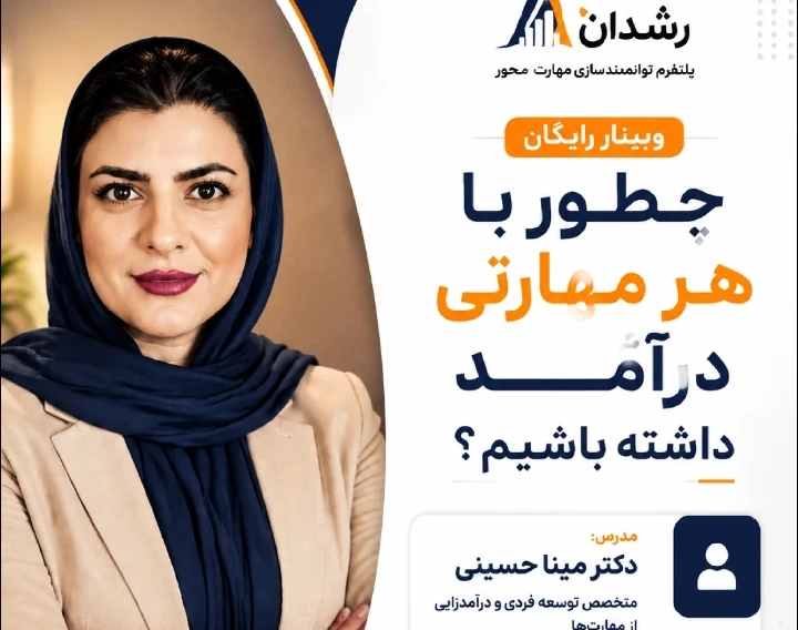 وبینار چطور با هرمهارتی به درآمد برسیم؟
