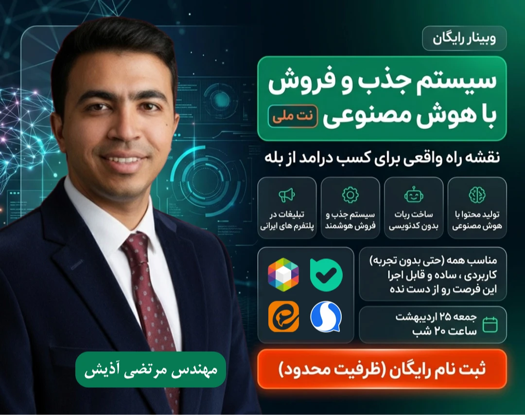 وبینار سیستم جذب و فروش با هوش مصنوعی در نت ملی