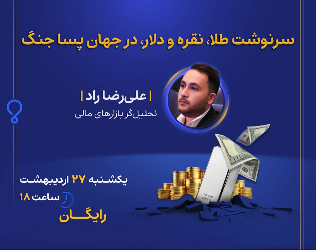 وبینار سرنوشت طلا، نقره و دلار، در جهان پسا جنگ