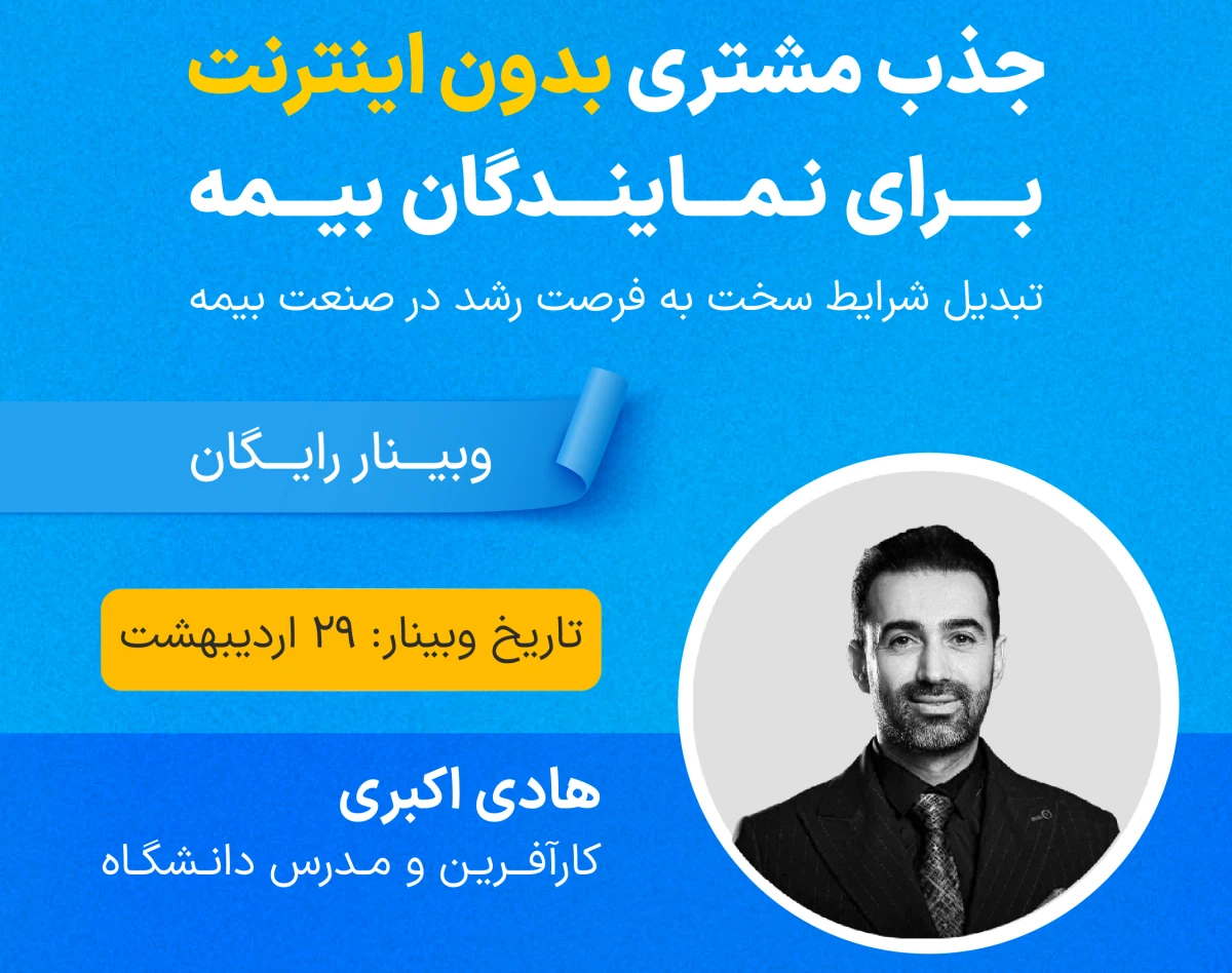وبینار جذب مشتری بدون اینترنت برای نمایندگان بیمه؛ تبدیل شرایط سخت به فرصت رشد در صنعت بیمه