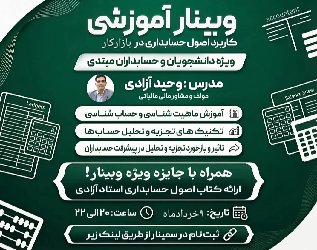 وبینار اصول حسابداری در بازار کار